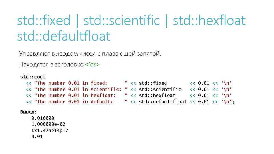 std: : fixed | std: : scientific | std: : hexfloat std: : defaultfloat