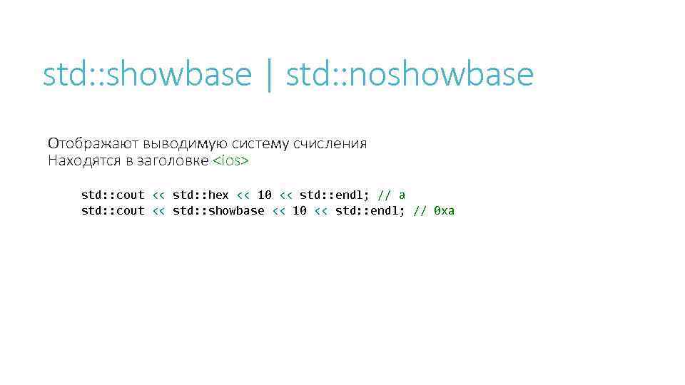 std: : showbase | std: : noshowbase Отображают выводимую систему счисления Находятся в заголовке