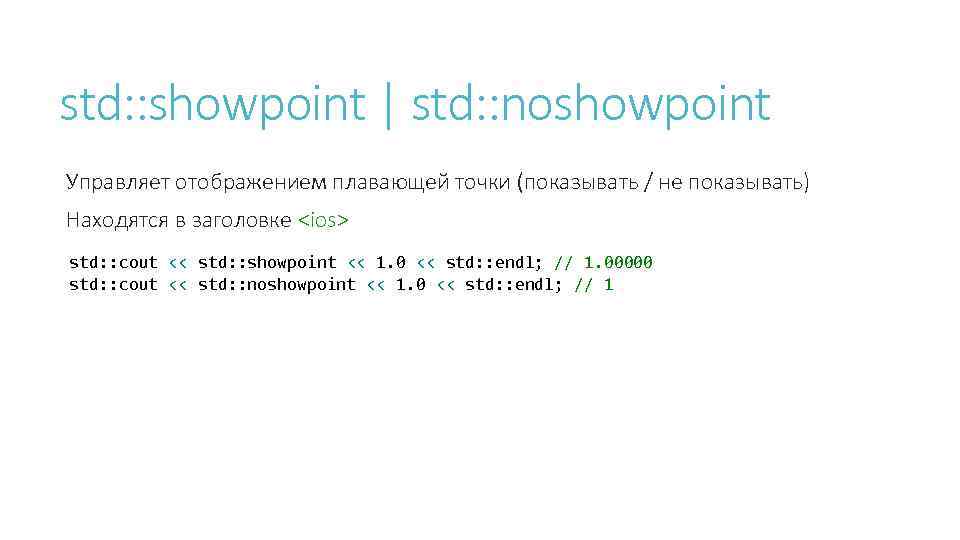 std: : showpoint | std: : noshowpoint Управляет отображением плавающей точки (показывать / не