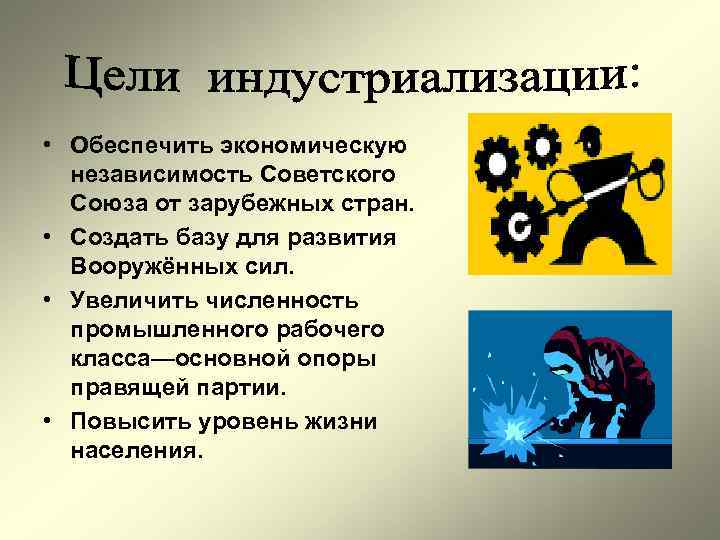  • Обеспечить экономическую независимость Советского Союза от зарубежных стран. • Создать базу для