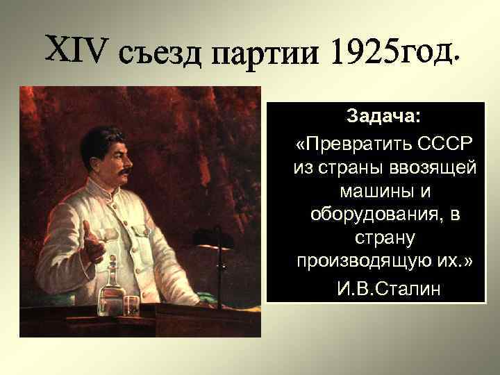 Задача: «Превратить СССР из страны ввозящей машины и оборудования, в страну производящую их. »