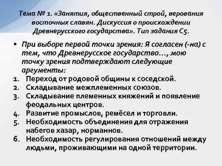 Тема № 1. «Занятия, общественный строй, верования восточных славян. Дискуссия о происхождении Древнерусского государства»