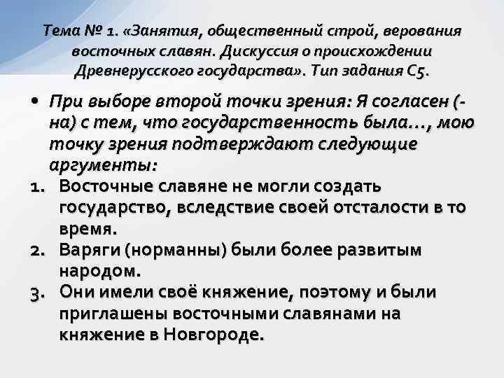 Тема № 1. «Занятия, общественный строй, верования восточных славян. Дискуссия о происхождении Древнерусского государства»