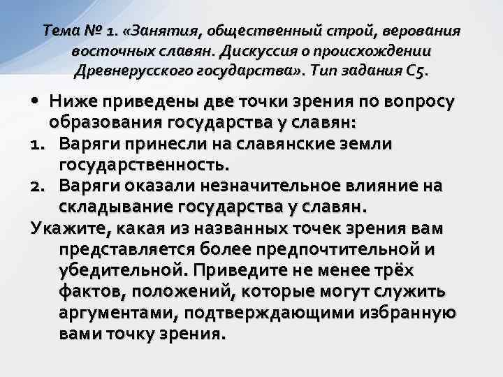 Тема № 1. «Занятия, общественный строй, верования восточных славян. Дискуссия о происхождении Древнерусского государства»