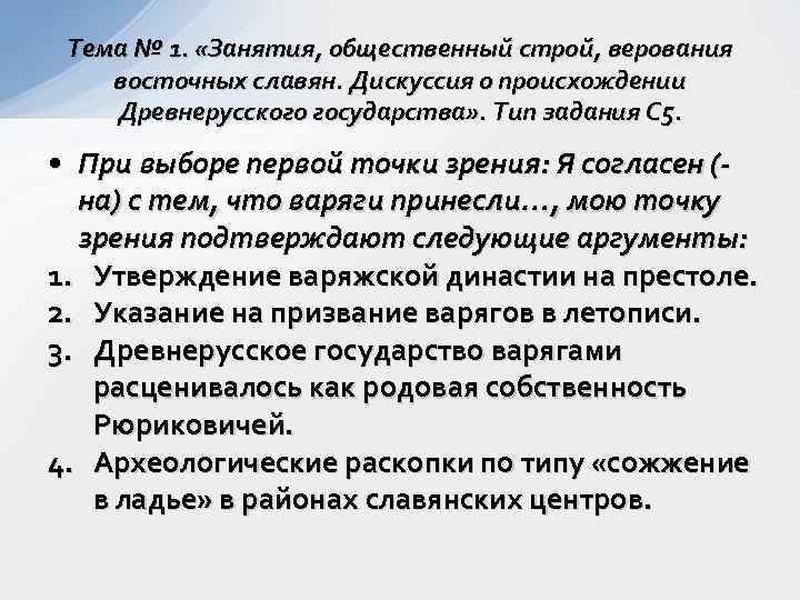 Тема № 1. «Занятия, общественный строй, верования восточных славян. Дискуссия о происхождении Древнерусского государства»