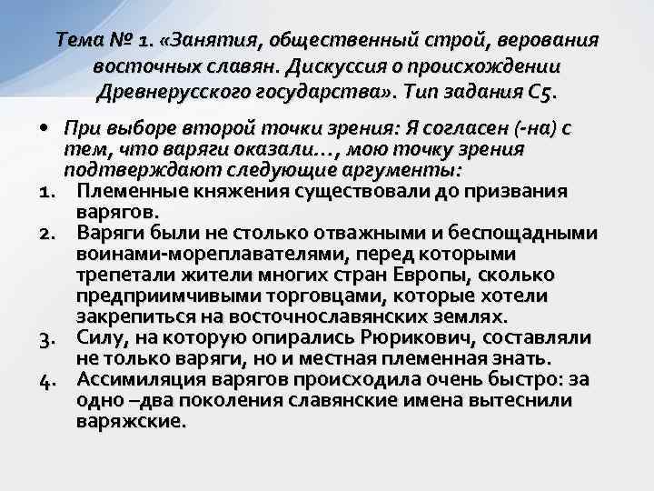 Тема № 1. «Занятия, общественный строй, верования восточных славян. Дискуссия о происхождении Древнерусского государства»