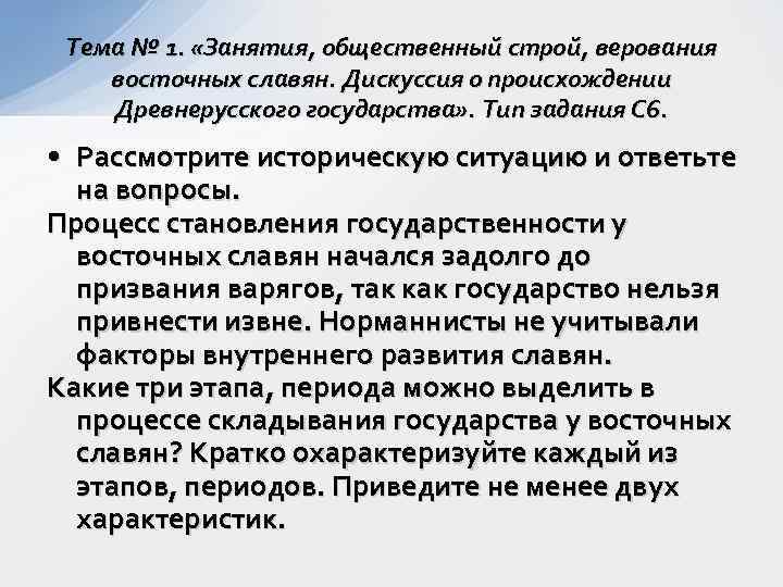 Тема № 1. «Занятия, общественный строй, верования восточных славян. Дискуссия о происхождении Древнерусского государства»