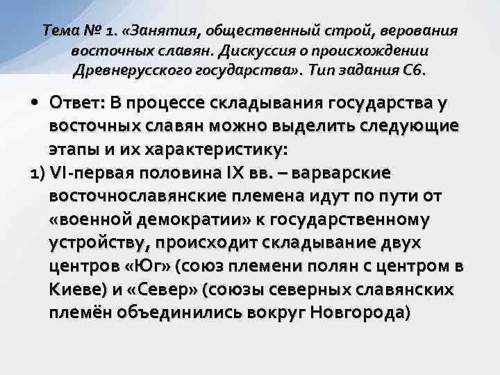 Тема № 1. «Занятия, общественный строй, верования восточных славян. Дискуссия о происхождении Древнерусского государства»