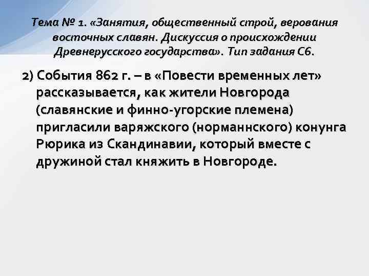 Тема № 1. «Занятия, общественный строй, верования восточных славян. Дискуссия о происхождении Древнерусского государства»