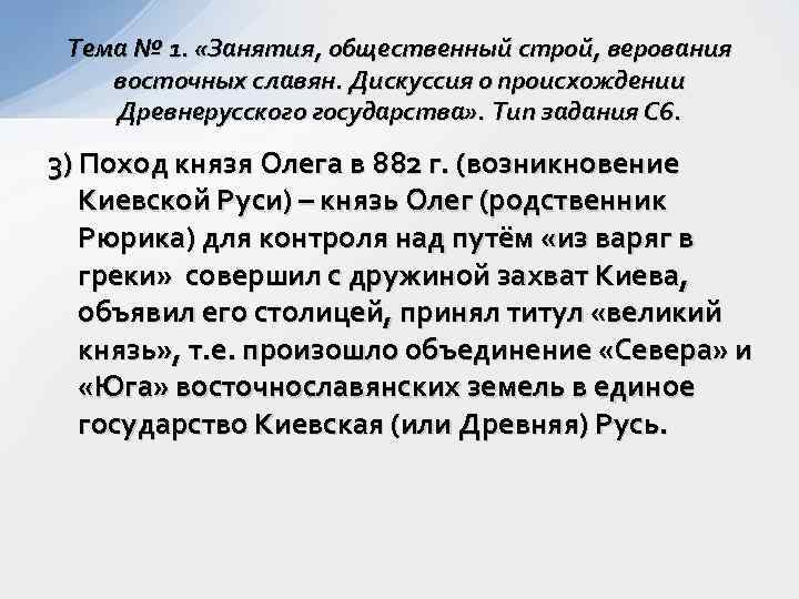 Тема № 1. «Занятия, общественный строй, верования восточных славян. Дискуссия о происхождении Древнерусского государства»