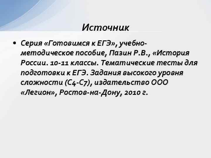 Источник • Серия «Готовимся к ЕГЭ» , учебнометодическое пособие, Пазин Р. В. , «История