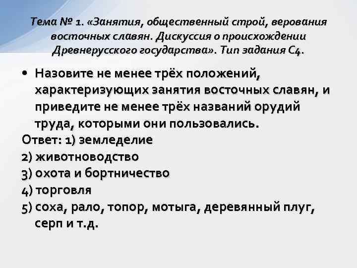 Тема № 1. «Занятия, общественный строй, верования восточных славян. Дискуссия о происхождении Древнерусского государства»