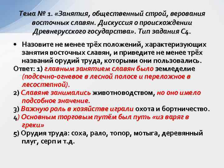 Тема № 1. «Занятия, общественный строй, верования восточных славян. Дискуссия о происхождении Древнерусского государства»