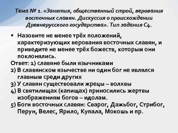 Тема № 1. «Занятия, общественный строй, верования восточных славян. Дискуссия о происхождении Древнерусского государства»