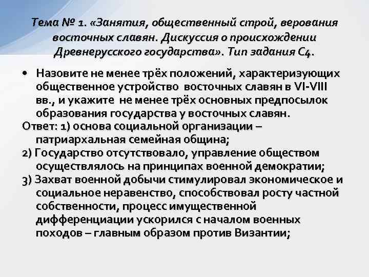 Тема № 1. «Занятия, общественный строй, верования восточных славян. Дискуссия о происхождении Древнерусского государства»