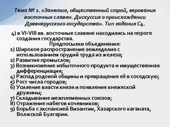 Тема № 1. «Занятия, общественный строй, верования восточных славян. Дискуссия о происхождении Древнерусского государства»