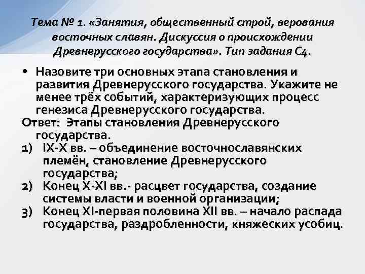 Тема № 1. «Занятия, общественный строй, верования восточных славян. Дискуссия о происхождении Древнерусского государства»