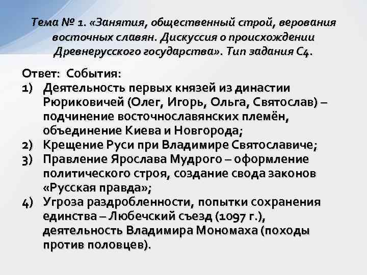 Тема № 1. «Занятия, общественный строй, верования восточных славян. Дискуссия о происхождении Древнерусского государства»