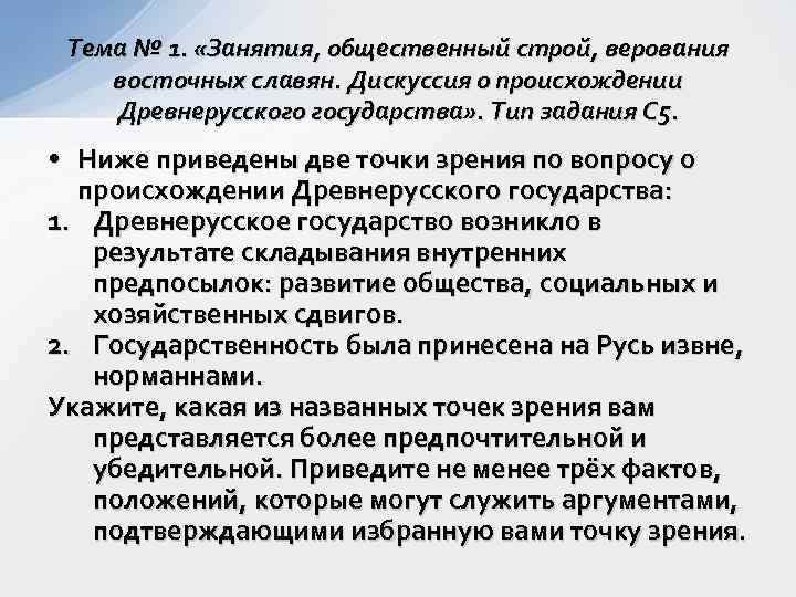 Тема № 1. «Занятия, общественный строй, верования восточных славян. Дискуссия о происхождении Древнерусского государства»