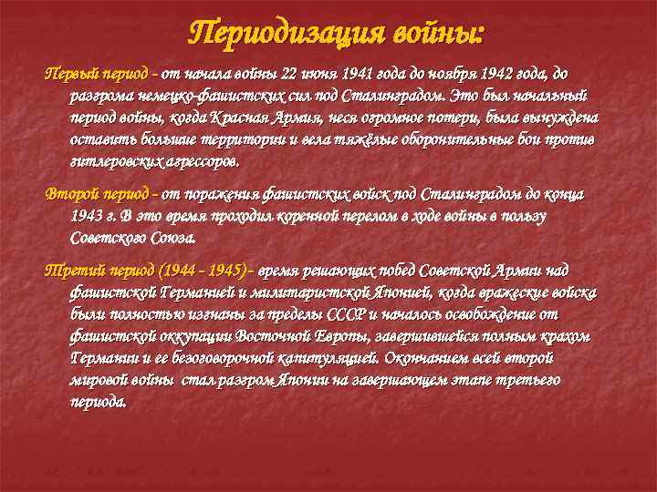 Периодизация войны: Первый период - от начала войны 22 июня 1941 года до ноября