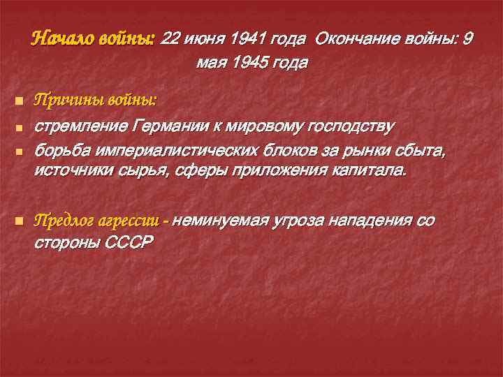 Начало войны: 22 июня 1941 года мая 1945 года n Окончание войны: 9 Причины