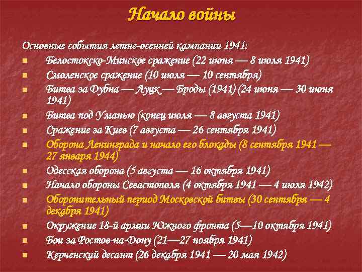 Начало войны Основные события летне-осенней кампании 1941: n Белостокско-Минское сражение (22 июня — 8