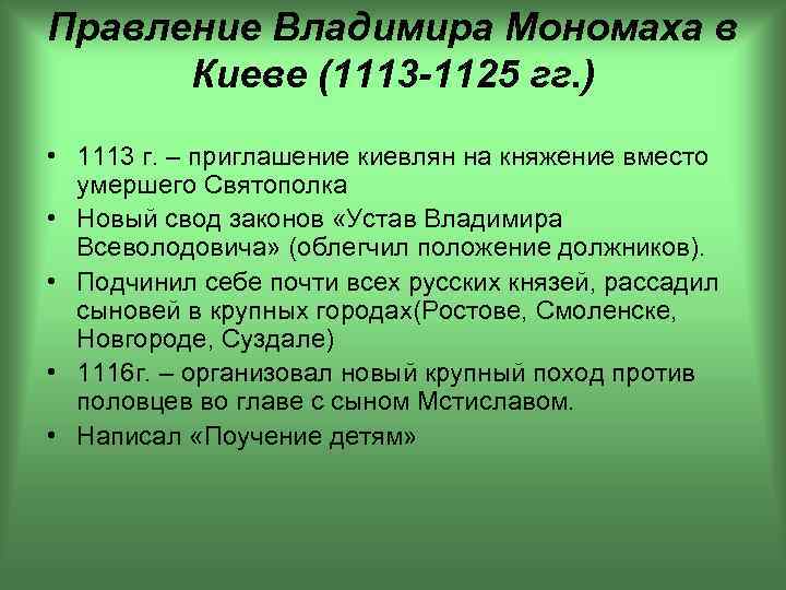 Правление Владимира Мономаха в Киеве (1113 -1125 гг. ) • 1113 г. – приглашение