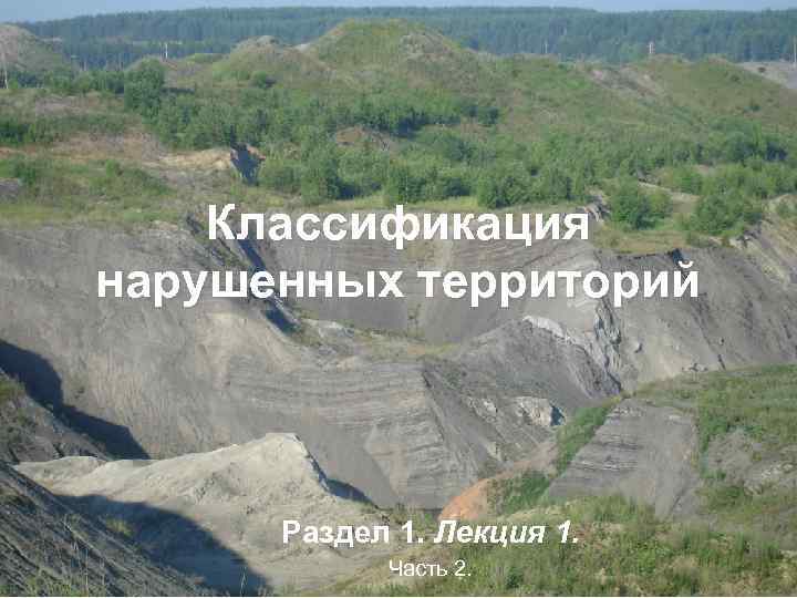 Классификация нарушенных территорий Раздел 1. Лекция 1. Часть 2. 