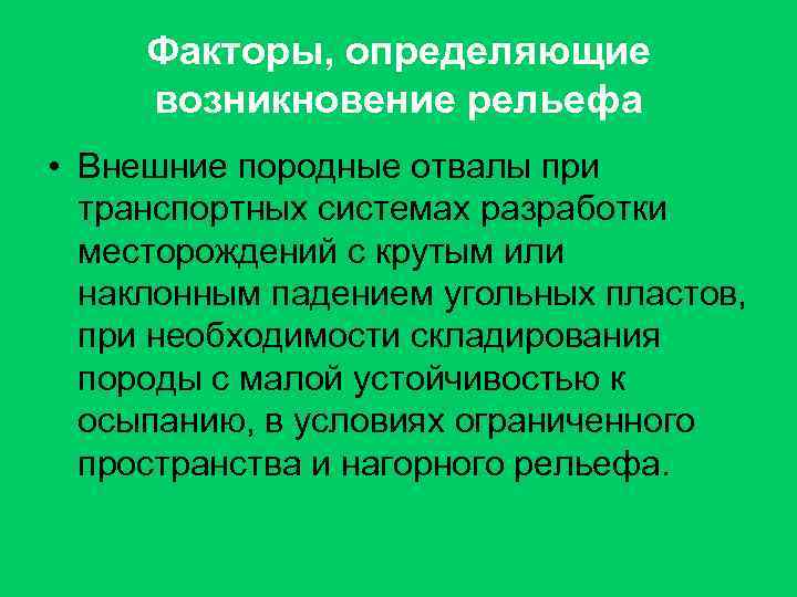 Факторы, определяющие возникновение рельефа • Внешние породные отвалы при транспортных системах разработки месторождений с