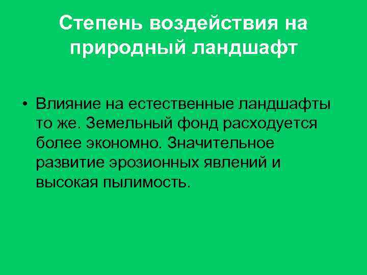 Степень воздействия на природный ландшафт • Влияние на естественные ландшафты то же. Земельный фонд