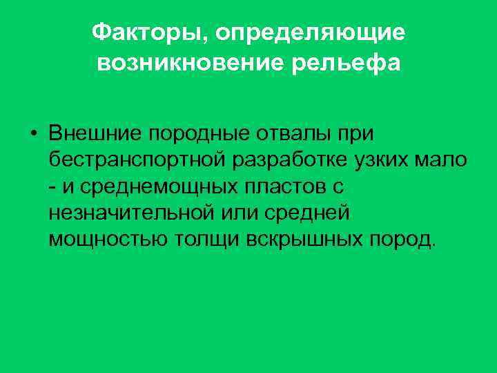 Факторы, определяющие возникновение рельефа • Внешние породные отвалы при бестранспортной разработке узких мало -