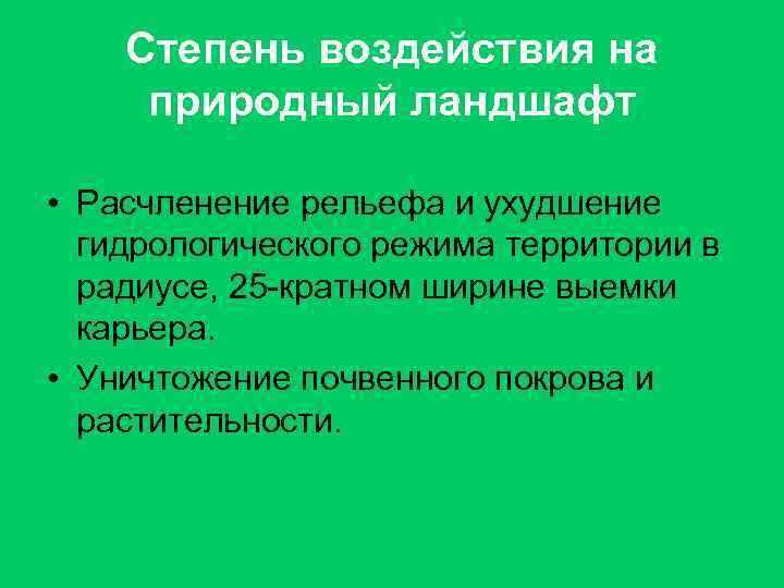 Степень воздействия на природный ландшафт • Расчленение рельефа и ухудшение гидрологического режима территории в