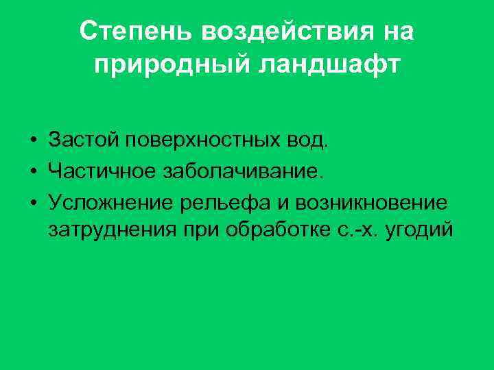 Степень воздействия на природный ландшафт • Застой поверхностных вод. • Частичное заболачивание. • Усложнение