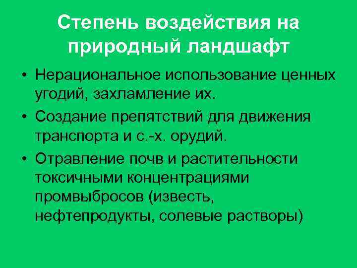 Степень воздействия на природный ландшафт • Нерациональное использование ценных угодий, захламление их. • Создание