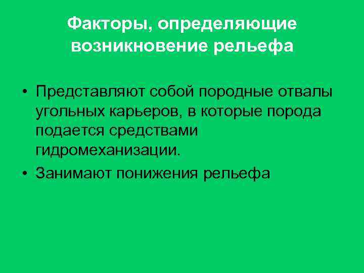 Факторы, определяющие возникновение рельефа • Представляют собой породные отвалы угольных карьеров, в которые порода