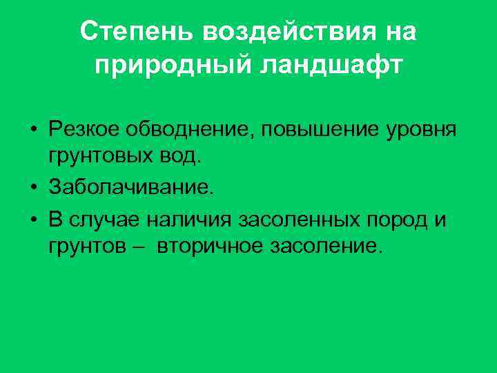 Степень воздействия на природный ландшафт • Резкое обводнение, повышение уровня грунтовых вод. • Заболачивание.