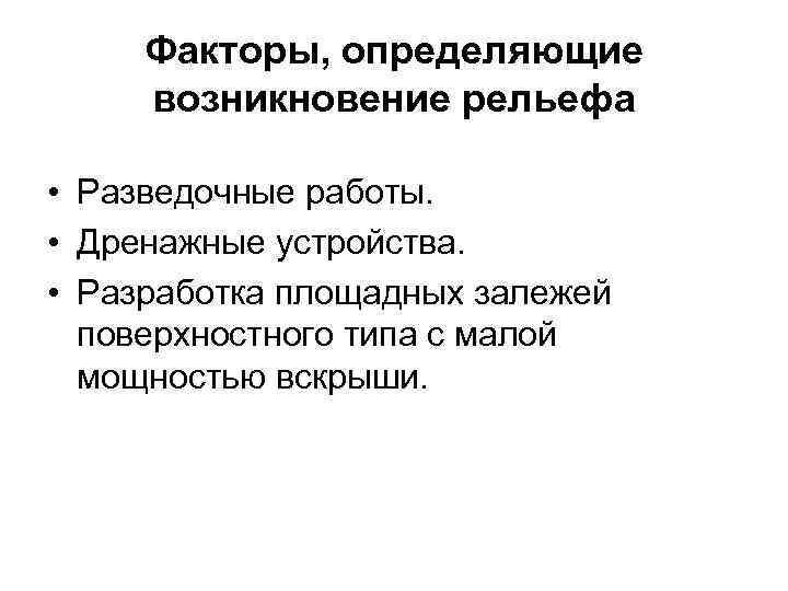 Факторы, определяющие возникновение рельефа • Разведочные работы. • Дренажные устройства. • Разработка площадных залежей