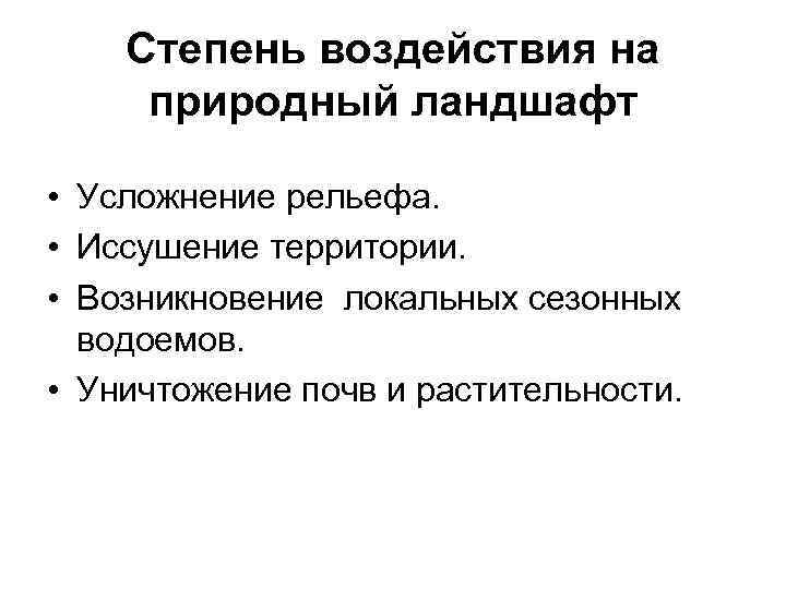 Степень воздействия на природный ландшафт • Усложнение рельефа. • Иссушение территории. • Возникновение локальных