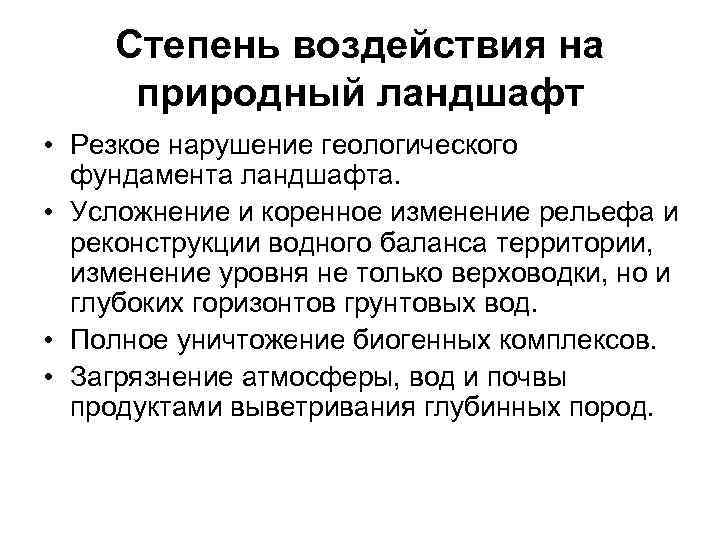 Степень воздействия на природный ландшафт • Резкое нарушение геологического фундамента ландшафта. • Усложнение и