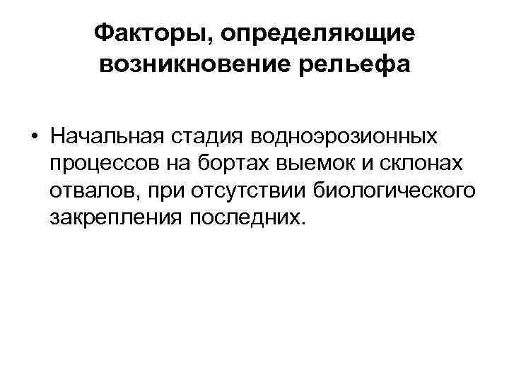 Факторы, определяющие возникновение рельефа • Начальная стадия водноэрозионных процессов на бортах выемок и склонах