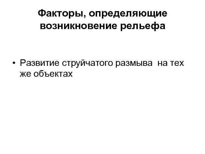 Факторы, определяющие возникновение рельефа • Развитие струйчатого размыва на тех же объектах 