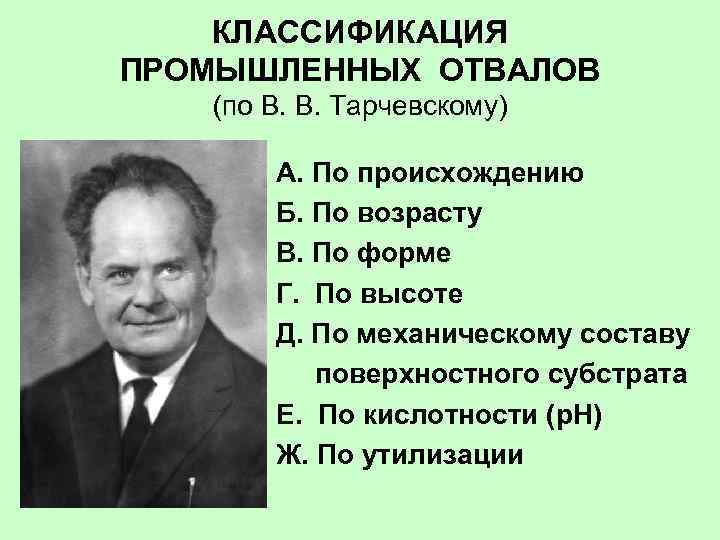 КЛАССИФИКАЦИЯ ПРОМЫШЛЕННЫХ ОТВАЛОВ (по В. В. Тарчевскому) А. По происхождению Б. По возрасту В.