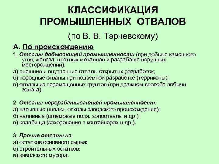 КЛАССИФИКАЦИЯ ПРОМЫШЛЕННЫХ ОТВАЛОВ (по В. В. Тарчевскому) А. По происхождению 1. Отвалы добывающей промышленности