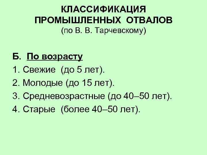 КЛАССИФИКАЦИЯ ПРОМЫШЛЕННЫХ ОТВАЛОВ (по В. В. Тарчевскому) Б. По возрасту 1. Свежие (до 5