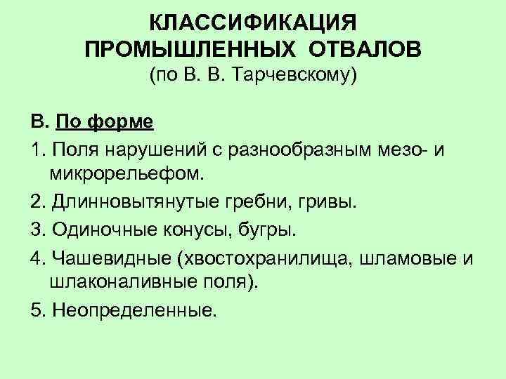 КЛАССИФИКАЦИЯ ПРОМЫШЛЕННЫХ ОТВАЛОВ (по В. В. Тарчевскому) В. По форме 1. Поля нарушений с