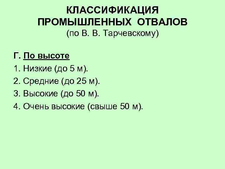 КЛАССИФИКАЦИЯ ПРОМЫШЛЕННЫХ ОТВАЛОВ (по В. В. Тарчевскому) Г. По высоте 1. Низкие (до 5