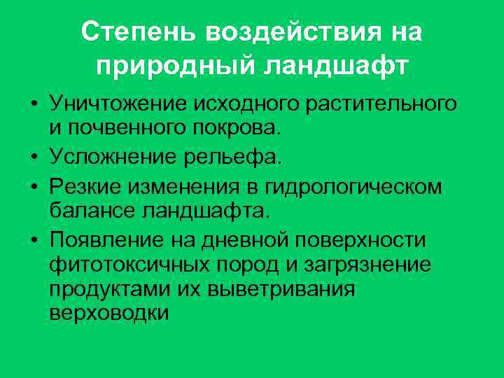 Степень воздействия на природный ландшафт • Уничтожение исходного растительного и почвенного покрова. • Усложнение