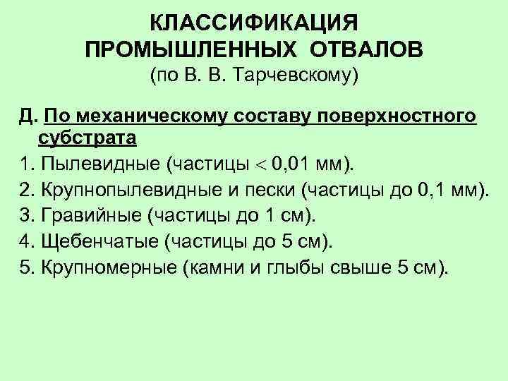 КЛАССИФИКАЦИЯ ПРОМЫШЛЕННЫХ ОТВАЛОВ (по В. В. Тарчевскому) Д. По механическому составу поверхностного субстрата 1.