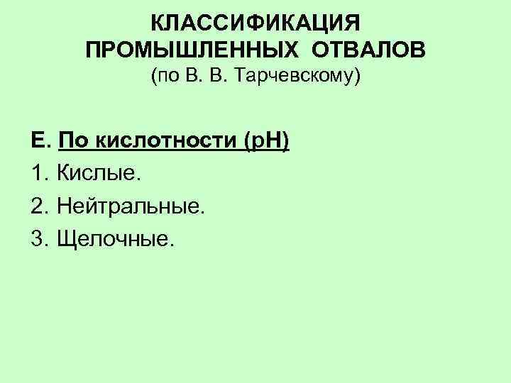 КЛАССИФИКАЦИЯ ПРОМЫШЛЕННЫХ ОТВАЛОВ (по В. В. Тарчевскому) Е. По кислотности (р. Н) 1. Кислые.