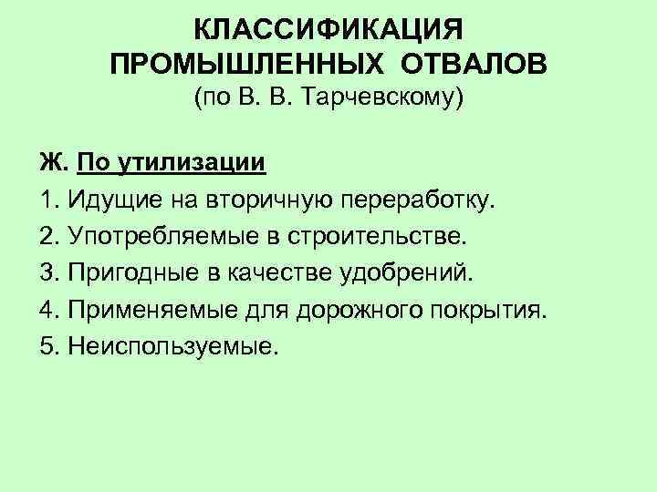 КЛАССИФИКАЦИЯ ПРОМЫШЛЕННЫХ ОТВАЛОВ (по В. В. Тарчевскому) Ж. По утилизации 1. Идущие на вторичную